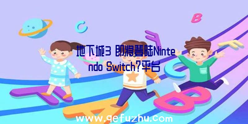 《地下城3》即将登陆Nintendo